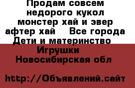 Продам совсем недорого кукол монстер хай и эвер афтер хай  - Все города Дети и материнство » Игрушки   . Новосибирская обл.